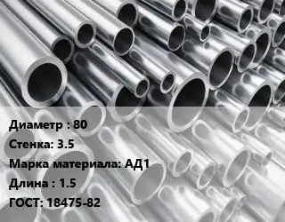 Труба алюминиевая овальная 80 s=3.5 Марка: АД1 L=1.5 ГОСТ: 18475-82
